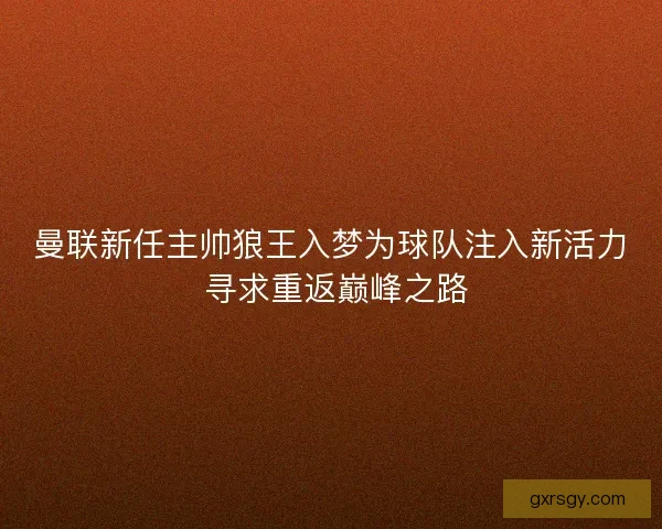 曼联新任主帅狼王入梦为球队注入新活力 寻求重返巅峰之路